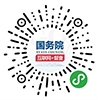 國務院小程序